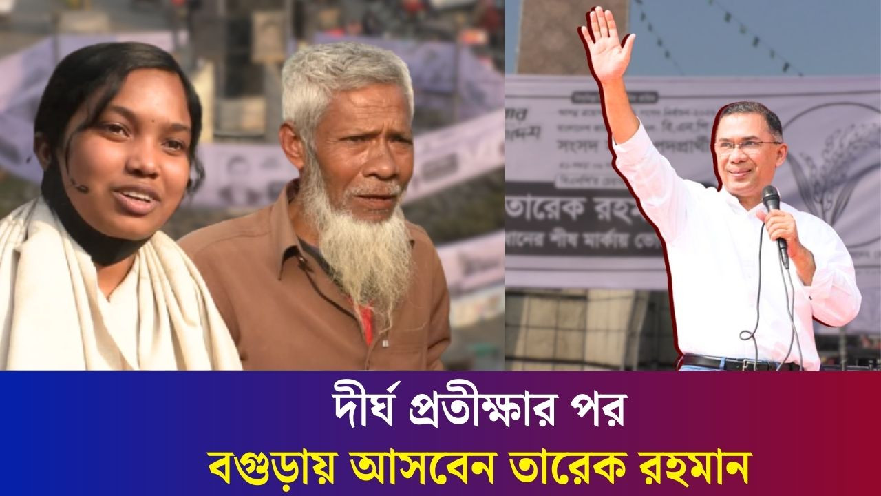 তারেক রহমানকে বরণ করে নিতে প্রস্তুত বগুড়াবাসী
